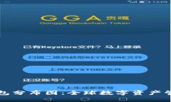 区块链钱包分布图：全球