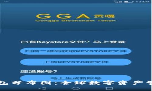 区块链钱包分布图：全球数字资产管理新趋势
