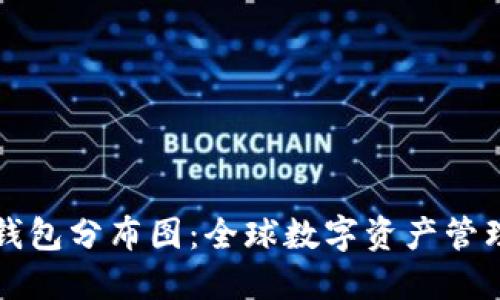 区块链钱包分布图：全球数字资产管理新趋势