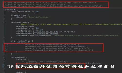 TP钱包在国外使用的可行性和技巧分析