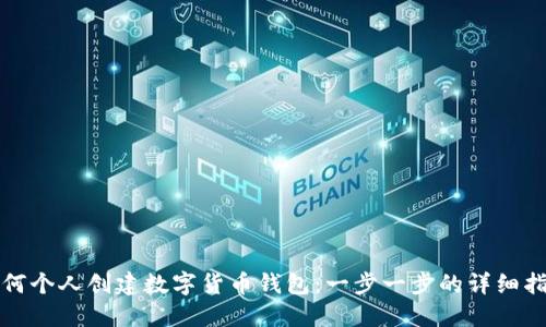 如何个人创建数字货币钱包：一步一步的详细指南