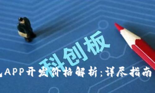 区块链钱包APP开发价格解析：详尽指南与市场现状