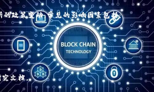   如何在TP钱包中增加BNB代币：详细步骤与常见问题解答 / 

 guanjianci TP钱包, BNB代币, 加载代币 /guanjianci 

在数字货币交易的世界里，了解如何安全地管理和增加加密资产显得尤为重要。TP钱包作为一种流行的数字货币钱包，支持多种代币的存储和交易，其中包括BNB代币。本文将详细介绍如何在TP钱包中增加BNB代币，并解答相关的常见问题。

一、了解BNB代币
BNB是Binance交易平台的原生代币，最初用于交易费用的减免，但如今BNB的应用范围已经扩展到很多领域。从DeFi项目到Smart Contract，BNB的用途多样，因而越来越多的用户开始对其产生浓厚的兴趣。因此，学习如何在TP钱包中添加BNB代币显得尤为重要。

二、TP钱包简介
TP钱包是一个多功能的数字资产钱包，支持多种加密货币的存储、交易和管理。它的界面友好，操作简单，非常适合新手用户。不仅支持Ethereum和TRON网络的代币，还允许用户添加各种主流代币，包括BNB。

三、在TP钱包中添加BNB代币的步骤

h4步骤1：下载并安装TP钱包/h4
首先，确保你已经在你的手机上下载并安装了TP钱包。从官方渠道下载应用是确保安全的最佳方式。应用安装完成后，打开钱包应用，你将看到一个简洁的界面。

h4步骤2：创建或导入钱包/h4
如果你是第一次使用TP钱包，你需要创建一个新的钱包。按照应用内的指示生成一组助记词，务必妥善保存这些助记词。若你已拥有一个钱包，只需导入助记词即可。

h4步骤3：选择“添加代币”/h4
在主界面中，找到“添加代币”或“资产管理”选项。在这里，你可以看到各种代币列表。

h4步骤4：选择BNB代币/h4
在代币列表中，寻找BNB代币。如果未能直接找到，可以使用搜索功能，输入“BNB”进行搜索。一旦找到，点击“添加”按钮。

h4步骤5：确认添加/h4
系统可能会显示添加BNB代币的提示信息，确认相关信息无误后，点击“确认”。此时，你的TP钱包中就成功增加了BNB代币。

四、常见问题解答

h4问题1：在TP钱包中添加BNB代币需要手续费吗？/h4
在TP钱包中添加BNB代币通常是免费的，因为添加代币本身并不像进行交易那样涉及手续费。然而，如果你需要将BNB转入TP钱包，转账时会产生手续费，这一费用由区块链网络决定。

h4问题2：如何获取BNB代币？/h4
获取BNB代币的方法有很多。用户可以通过以下几种方式获取：
ul
  li在币安交易所购买：用户只需在交易所上注册，通过法币或其他加密货币进行交易，便可获取BNB。/li
  li参与DeFi项目：一些DeFi项目可能会提供BNB作为流动性提供的奖励。/li
  li进行加密货币的挖矿：用户可以通过Staking或者其他形式的挖矿获得BNB。/li
/ul

h4问题3：在TP钱包中BNB代币的安全性如何？/h4
TP钱包采用先进的加密技术来确保用户资产的安全。用户的私钥保存在设备本地，不会上传到云端，从而降低了被攻击的风险。虽然如此，用户仍需提高警惕，确保不在不安全的环境中进行交易，并定期备份自己的助记词。

h4问题4：如果我在TP钱包中无法找到BNB怎么办？/h4
如果你在TP钱包中无法找到BNB代币，可能是因为该代币未被正确添加。可以尝试以下几种方法：
ul
  li重新进行添加：确保正确选择了BNB代币并完成操作。/li
  li检查网络设置：确保你的钱包设置在支持BNB的网络上。/li
  li更新TP钱包：确保你使用的钱包是最新版本，旧版本可能不支持一些新兴的功能或代币。/li
/ul

h4问题5：BNB代币的价格波动如何影响我的投资决策？/h4
BNB代币作为市场上较为活跃的数字资产，价格波动较大。投资者需特别关注BNB的市场动态、新闻以及交易所的政策变动。常见的影响因素包括：
ul
  li市场供需：BNB的价格反映市场的需求如果需求增加，价格会随之上涨。/li
  li政策变动：不同国家对加密货币的监管政策会影响市场信心及投资者行为，进而影响BNB的价格。/li
  li技术发展：Binance及其生态系统的创新如何提升用户体验与用途，都会对BNB的持续增长至关重要。/li
/ul

希望本文能帮助你了解如何在TP钱包中增加BNB代币及相关事项。如果有其他问题，欢迎咨询社区或进一步研究文档。