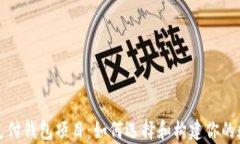 全面解析区块链支付钱包