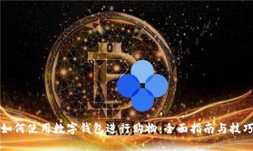 如何使用数字钱包进行购物：全面指南与技巧