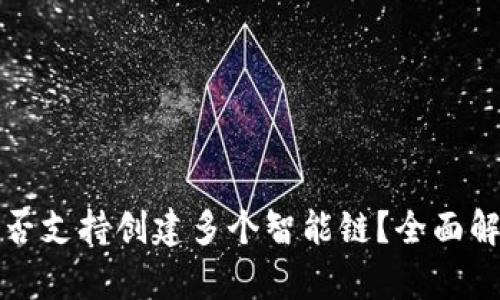 TP钱包是否支持创建多个智能链？全面解析与指南
