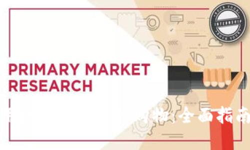 如何使用数字钱包进行购物：全面指南与技巧