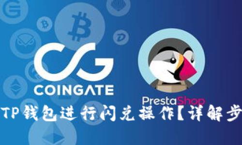 如何使用TP钱包进行闪兑操作？详解步骤与技巧