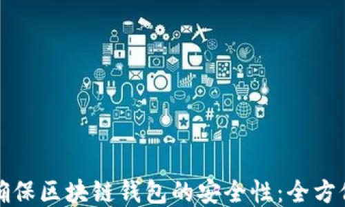 
如何确保区块链钱包的安全性：全方位指南