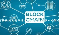 注意：您的请求包含了大