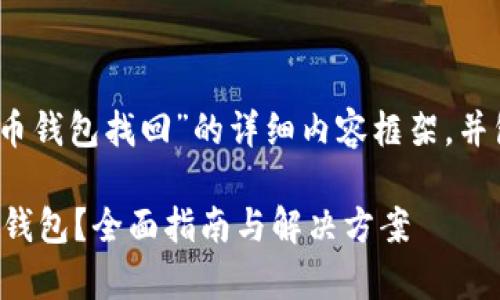 注意：以下是一个关于“数字货币钱包找回”的详细内容框架，并包括一个符合的和相关关键词。

如何有效找回丢失的数字货币钱包？全面指南与解决方案