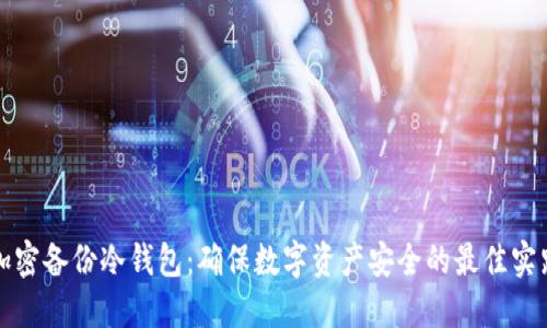 加密备份冷钱包：确保数字资产安全的最佳实践