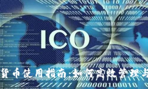 :
企业钱包数字货币使用指南：如何高效管理与应用数字货币