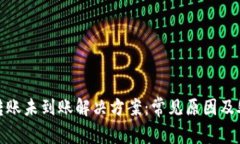 TP钱包转账未到账解决方案