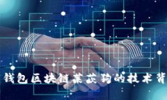 深入解析百度钱包区块链