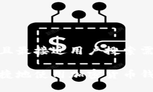 思考一个并且最接近用户搜索需求的优质

如何安全便捷地使用加密货币钱包里的资金