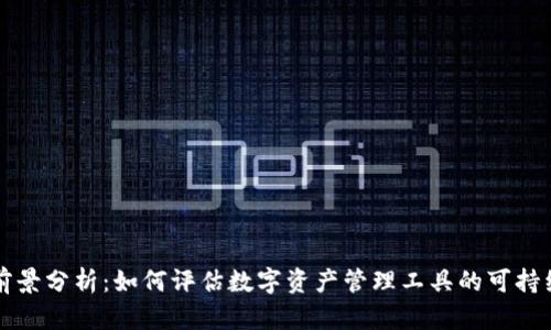 TP钱包的未来前景分析：如何评估数字资产管理工具的可持续性与发展潜力