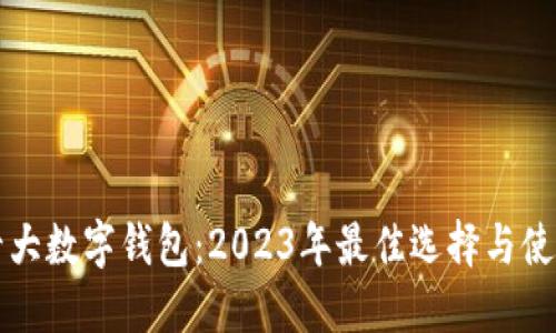 全球十大数字钱包：2023年最佳选择与使用指南