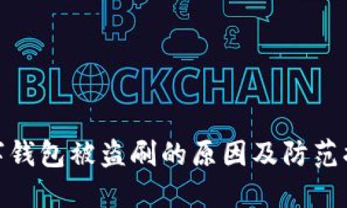 数字钱包被盗刷的原因及防范措施