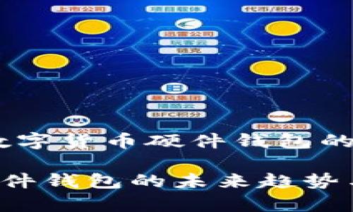 面向未来：数字货币硬件钱包的趋势与发展

数字货币硬件钱包的未来趋势与发展前景