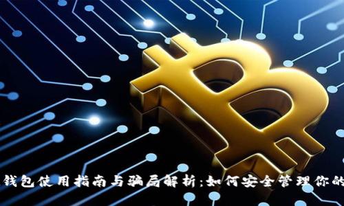 TPWallet钱包使用指南与骗局解析：如何安全管理你的加密资产