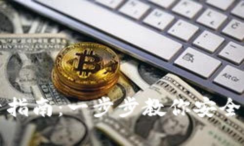 TP钱包桌面版登录指南：一步步教你安全登录你的数字资产
