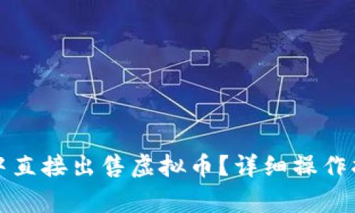 如何在TP钱包中直接出售虚拟币？详细操作指南与注意事项