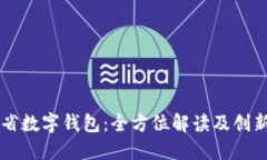 山西省数字钱包：全方位