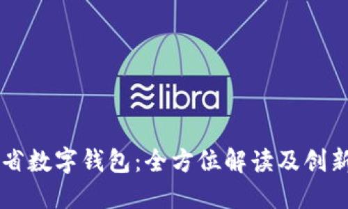 山西省数字钱包：全方位解读及创新应用