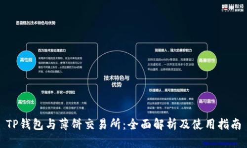 TP钱包与薄饼交易所：全面解析及使用指南