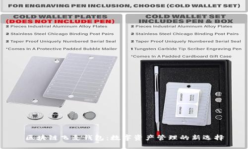 区块链飞麦钱包：数字资产管理的新选择