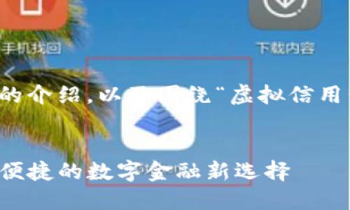 请注意，以下内容将包括详细的介绍，以及围绕“虚拟信用卡tp钱包”主题的一系列问题。


虚拟信用卡TP钱包详解：安全便捷的数字金融新选择