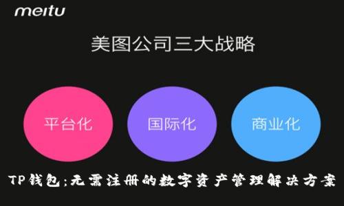 TP钱包：无需注册的数字资产管理解决方案