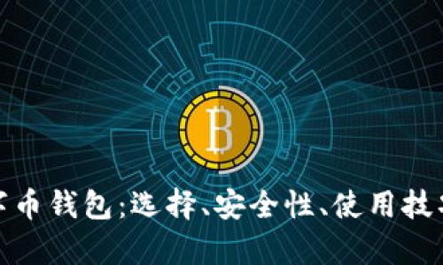 全面解析数字币钱包：选择、安全性、使用技巧及未来趋势