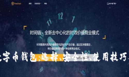 全面解析数字币钱包：选择、安全性、使用技巧及未来趋势