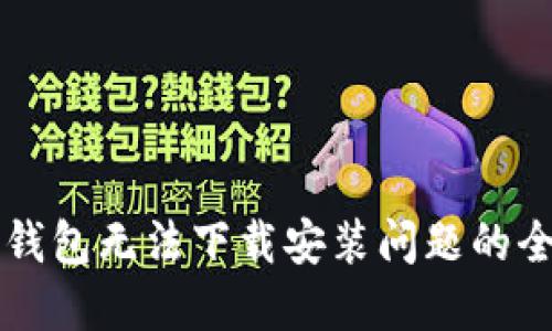 解决TP钱包无法下载安装问题的全面指南