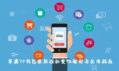 苹果TP钱包最新图标变化解