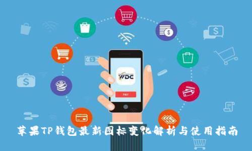 苹果TP钱包最新图标变化解析与使用指南