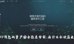 TP钱包的资产安全隐患分析