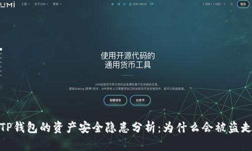 TP钱包的资产安全隐患分析：为什么会被盗走