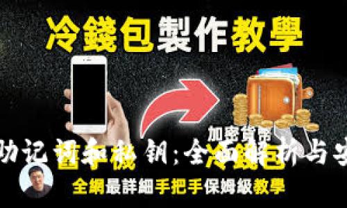 TP钱包助记词和私钥：全面解析与安全管理