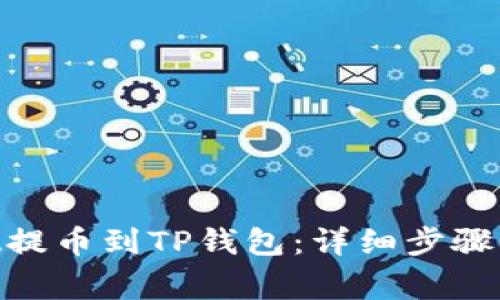 如何将ADA提币到TP钱包：详细步骤与注意事项