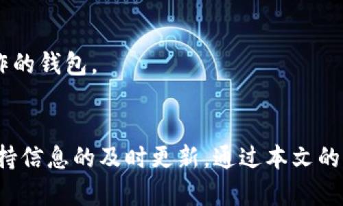 如何解决TP钱包交易节点错误：全面指南

bianji/bianji

TP钱包, 交易节点错误, 钱包使用指南/guanjianci

1. TP钱包交易节点错误的概述
TP钱包（TokenPocket钱包）是一款广受欢迎的 multichain 钱包，用户可以在其中轻松管理多种加密资产及交易。然而，很多用户在使用TP钱包时，会遇到交易节点错误的问题。这种错误可能导致交易无法完成、资产不能正常转移，从而影响用户的整体体验和资金安全。
交易节点错误通常是指在进行资产转移或进行交易时，钱包无法连接到所需的区块链网络节点，造成交易请求无法被处理。这可能跟网络状况、钱包设置或节点本身的运行状态有关。了解交易节点错误的原因及解决方案，有助于用户更好地使用TP钱包，确保资产安全和交易顺畅。

2. 交易节点错误的常见原因
在TP钱包中，交易节点错误可能源于几个方面：
1. **网络连接问题**：如果用户的互联网连接不稳定或信号弱，会导致钱包无法连接到区块链节点，从而出现交易错误。
2. **节点服务宕机**：使用的节点服务器可能暂时处于维护状态或因为其他原因宕机，导致无法完成交易请求。
3. **钱包设置问题**：在TP钱包中，如果用户被错误地指向了一个不支持的节点，也会引起交易节点错误。尤其是在手动设置节点时，设置不当会导致这个问题。
4. **软件版本问题**：如果用户未及时更新TP钱包版本，可能会导致与新网络协议不兼容，从而影响交易处理。
5. **节点拥堵**：在某些情况下，区块链网络本身的拥堵也会导致用户无法正常进行交易，虽说这并非直接的节点错误，但同样会让用户感到困扰。

3. 如何解决TP钱包的交易节点错误
面对TP钱包的交易节点错误，用户可以采取以下几个步骤进行排查和解决：
1. **检查网络连接**：首先，确认用户的网络连接是否正常。可以尝试打开其他网站或应用来查看网络状况。如果网络不稳定，建议重启路由器或更换网络环境。
2. **切换节点**：在TP钱包中，用户可以尝试更换到其他可用的节点。通过钱包设置，选择不同的区块链网络或节点，通常能够解决连接错误的问题。
3. **更新钱包版本**：保持TP钱包的最新版本可以避免因软件不兼容导致的交易节点错误。用户可以在应用商店查看更新，定期进行版本升级。
4. **清理缓存**：有时候，TP钱包的缓存数据可能会影响性能。用户可以在设备的设置中找到应用信息，对TP钱包进行清理缓存，然后体验通常会有所改善。
5. **联系技术支持**：如果尝试以上方法仍未解决问题，建议联系TP钱包的客服或技术支持，提供具体的错误信息，以便他们能够更好地帮助用户排查问题。

4. 交易安全性与节点选择
交易的时候，安全性始终是用户最关心的问题。在选择或更换节点时，除了保证其能够正常工作外，还需考虑以下几点：
1. **节点的信誉**：尽量选择一些公开且受信赖的节点服务商，这些通常通过用户信息的维护和透明化，赢得了良好的口碑。
2. **隐私保护机制**：确保选择的节点具备良好的隐私保护机制，保障用户的交易信息不会被泄露和滥用。
3. **响应速度**：在不同节点中，可能会存在响应速度差异，选择那些相对较快且稳定的节点，可以提高交易的流畅度。
4. **节点的分布式**：尽量选择那些分布在不同地理位置的节点，以避免由于特定地区的网络问题导致交易失败。
综上所述，用户在使用TP钱包时，了解并解决交易节点错误的问题非常重要。通过合理的操作和设置，能够有效降低此类问题发生的频率，从而提高用户在TP钱包中的体验。

5. 用户常见问题解答

h4问题1：使用TP钱包时如何确保交易的安全性？/h4
在使用TP钱包时，确保交易安全性至关重要。建议用户采取以下措施：
1. **设置强密码**：使用强而复杂的密码，并定期更换，以保护钱包安全。
2. **启用双重认证**：如果TP钱包支持双重认证，强烈建议用户启用这一功能，通过额外的身份验证步骤来增加账户的安全性。
3. **定期备份钱包**：定期对钱包进行备份，确保在出现问题时能够恢复资产。备份时要将助记词或私钥妥善保管，避免泄露。
4. **警惕钓鱼网站**：用户在访问TP钱包的官网或使用其服务时，务必确认链接的真实性，避免陷入钓鱼网站。
5. **保持软件更新**：保持TP钱包的最新版本，及时修复已知的安全漏洞并享受新功能。
通过以上措施，用户能够在使用TP钱包时有效地保障交易的安全性，降低资产损失的风险。

h4问题2：如何找回丢失的助记词或私钥？/h4
如果用户遗失了助记词或私钥，恢复资产可能会变得困难，但仍有一些值得尝试的步骤：
1. **检查备份**：许多用户会在初次设置钱包时进行备份。如果有做过备份，可以根据备份信息找回。检查存放助记词的保存位置，比如纸质记录或电子文件夹。
2. **寻找旧设备**：如果用户曾经在其他设备上登录过TP钱包，可以尝试找到那个设备并访问钱包。在一些设备上，可能会保留登录信息。
3. **回忆恢复过程**：若用户在当时已经设置了一些恢复选项，包括密保问题或电子邮件通知，查看这些可能帮助用户找回钱包。
4. **联系支持团队**：用户可以尝试联系TP钱包的技术支持团队，提供他们的身份信息，看是否可以通过其他方式验证身份。
丢失助记词或私钥的情形在加密资产管理中是相对常见的，因此建议用户在使用TP钱包时，务必谨慎保管私钥和助记词，确保资产安全。

h4问题3：TP钱包的常见故障排除方案是什么？/h4
使用TP钱包时可能会遇到各种问题，以下是一些常见故障及其解决方案：
1. **无法发送交易**：首先检查网络连接，确保能够连接到互联网；其次，确认选择的节点是否正常运作；最后，可以尝试重新开启钱包。
2. **无法接收资产**：用户需确认所提供的地址是否正确，检查相应区块链的状态，确保没有故障；此外，也可联系发送方确认是否已完成发送操作。
3. **交易卡顿不进化**：如果发现交易长时间未确认，有可能是网络拥堵。用户可以在区块链浏览器中查询交易状态，并考虑调整交易费用以加快确认。
4. **无法更新至最新版本**：当用户无法在应用商店找到Wallet的更新版本时，可以尝试删除旧版本，重新下载最新版本。
故障排除的关键在于冷静分析，逐步进行检查和修复，用户可以通过逐项排查，找到并解决问题。

h4问题4：TP钱包支持哪些加密资产？/h4
TP钱包作为一个多链钱包，支持包括以下在内的多种加密资产：
1. **主流公链**：例如比特币、以太坊、Ripple、链等，这些是备受欢迎的基础设施。
2. **ERC20代币**：TP钱包支持以太坊网络上的绝大多数ERC20代币，这意味着用户可以存储各类去中心化金融（DeFi）的相关代币。
3. **BSC及其他链的代币**：TP钱包还支持多个其他区块链，如币安智能链（BSC）、火币生态链（HECO）等，用户可以管理多种基于这些链上的代币。
4. **个性化及开发者代币**：如果有代币的合约地址，用户也可以手动添加到TP钱包中进行管理。
TP钱包支持的资产种类越来越丰富，用户需要定期关注支持清单，以便及时掌握新资产的管理方式。

h4问题5：哪些情况下需要考虑更换TP钱包？/h4
用户在使用TP钱包时，有必要定期评估自己的使用体验，以下是一些可能需要考虑更换钱包的情况：
1. **安全性问题**：如果TP钱包经历过安全事件，或用户的资产多次遭受盗取，考虑寻找更为安全可靠的钱包是明智的选择。
2. **功能不满足需求**：在加密领域，技术迭代迅速，若TP钱包未能及时跟进新功能，可能会影响用户的使用体验。
3. **客户服务不满意**：若用户在遇到问题后，TP钱包的客户服务反应迟缓，无法提供有效支持，也可以考虑转换钱包。
4. **操作繁琐**：如果用户发现TP钱包的操作界面较为复杂，难以满足日常的交易需求，可能会促使用户寻找更直观、易操作的钱包。
更换钱包的决定并非轻率而为，应综合考虑各种因素，确保选择的是符合自身需求的钱包。

总的来说，解决TP钱包交易节点错误及其他相关问题的关键在于充分了解钱包操作、定期检测自己的钱包安全措施，以及保持信息的及时更新。通过本文的详细分析和解答，希望能帮助用户在使用TP钱包的过程中，进行更为顺畅的操作与管理。