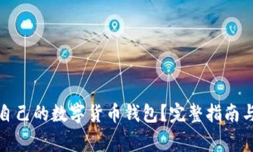 如何选择适合自己的数字货币钱包？完整指南与常见问题解答