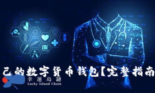 如何选择适合自己的数字货币钱包？完整指南与常见问题解答