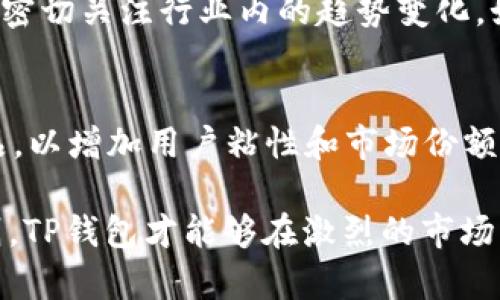 jiaotiTP钱包公司倒闭了吗？了解其现状与前景/jiaoti

TP钱包, 加密钱包, 区块链技术/guanjianci

近年来，随着加密货币的快速发展，数字资产管理工具也受到越来越多用户的关注。在这一领域，TP钱包（TokenPocket Wallet）作为一款备受欢迎的钱包工具，其发展动态备受瞩目。但随着市场环境的变化，用户对于TP钱包公司的生存状况也提出了疑问：“TP钱包公司倒闭了吗？”本文将对TP钱包的现状进行全面分析，并解答用户的众多疑问。

1. TP钱包的背景与发展历程

TP钱包成立于2018年，是一个去中心化的数字资产管理平台，专注于为用户提供安全、高效、便捷的加密资产存储、交易和管理服务。TP钱包因其简单易用的界面、良好的用户体验以及对多种区块链的支持而迅速崛起，吸引了大量用户。TP钱包不仅支持比特币、以太坊等主流数字货币，还支持多种公链及其代币，使其成为区块链用户的首选工具。

在短短的几年内，TP钱包成功推出了多项功能，包括去中心化交易平台、借贷服务、NFT交易等。这种多样化的服务使其能够满足不同类型用户的需求，并在竞争激烈的市场中脱颖而出。

2. TP钱包公司当前的市场状况

关于“TP钱包公司倒闭了吗”的问题，首先需要澄清TP钱包的市场定位及其现状。在过去的几年中，数字货币市场经历了多次波动，不少加密货币项目相继倒闭或缩水。但TP钱包在技术创新和用户体验方面持续努力，使其依然保持相对稳定的市场份额。

尽管在市场环境不佳的情况下，TP钱包的用户活跃度和交易量有所下降，但由于其强大的技术背景和开发团队，TP钱包并未出现倒闭的风险。相反，TP钱包不断其功能，提高安全性，并积极推出新的产品线，以应对市场的变化。

3. TP钱包的竞争对手分析

作为一个在加密货币市场中占有一席之地的钱包，TP钱包面临着来自众多竞争对手的压力。目前，市场上有许多类似的数字钱包，如MetaMask、Trust Wallet、Coinbase Wallet等。这些竞争对手各有特点，吸引了不同的用户群体。

例如，MetaMask作为以太坊上最流行的钱包之一，专注于区块链应用的生态系统，与去中心化金融（DeFi）服务紧密相连；而Trust Wallet则因其与币安的合作而获得了大量用户支持。TP钱包需时刻关注竞争环境，并根据市场需求进行相应调整，才能持续发展。

4. 用户对TP钱包的现状反馈

用户对TP钱包的评价直接反映了该钱包的实际使用情况。在过去的调查中，大部分用户对TP钱包的安全性、易用性以及交易速度表示满意。然而，也有用户提出一些不足之处，例如部分币种的支持率不如竞争对手，某些功能的不稳定性等。

为了提高用户满意度，TP钱包需密切关注用户反馈，尤其是针对负面评价的具体原因，及时产品。此外，通过增加更多的功能和币种支持，提升用户体验，TP钱包将能够实现更好的市场表现。

5. TP钱包的未来发展前景

未来，TP钱包的发展前景取决于多个因素，包括市场环境、技术创新、用户需求和公司策略等。随着区块链技术的不断进步以及加密货币的逐渐普及，TP钱包如能实现持续创新，推出更多符合市场需求的功能，仍然具备良好的发展潜力。

尤其是在DeFi和NFT市场火爆的背景下，如果TP钱包能够重复推出相应的服务，从而吸引更多用户并提高市场份额，那么将有助于其长远发展。在技术和市场的双重带动下，TP钱包有望在未来继续保持其竞争力。

总结

综上所述，目前TP钱包并未倒闭，其公司运行依然正常。在市场竞争加剧的环境中，TP钱包需时刻保持警觉，关注用户反馈，不断创新和产品，才能在激烈的市场中立于不败之地。同时，随着数字货币行业的不断发展，TP钱包也应把握机遇，强化自身的技术实力和产品多样性，以满足日益增长的用户需求。

相关问题解答

h41. TP钱包如何保障用户资产安全？/h4
安全性是用户选择数字钱包时最为关心的问题之一。TP钱包采用了多重安全防护措施，确保用户资产的安全。这些措施包括：数据加密、私钥本地存储、二次验证等。此外，TP钱包还会定期进行安全审计，发现潜在风险并及时修复。用户在使用TP钱包时，建议启用安全设置，如设置复杂的密码和启用双因素认证，以增强账户安全。

h42. TP钱包支持哪些加密货币？/h4
TP钱包支持多种主流加密货币和代币，包括比特币、以太坊、波场、EOS等。用户还可以在钱包内添加自己所需的其他币种，这使得TP钱包成为一个多功能的资产管理工具。不过，用户在使用前应确认TP钱包是否支持所需的特定币种，以避免不必要的操作误区。

h43. 如何使用TP钱包进行交易？/h4
交易过程相对简单，用户只需在TP钱包中选择目标币种，输入接收方的地址和交易金额，确认后即可完成交易。在交易过程中，建议用户仔细核对地址和金额，防止因疏忽造成财产损失。此外，TP钱包提供了实时的交易数据，让用户能随时掌握资产状况。

h44. TP钱包如何应对市场变化？/h4
为了应对市场的快速变化，TP钱包不断更新和完善其功能。这包括引入新技术以提升交易速度和安全性，同时根据用户反馈，对现有功能进行。同时，TP钱包还密切关注行业内的趋势变化，如DeFi、NFT等，及时推出相关产品，以满足用户的需求。 

h45. TP钱包的未来发展方向有哪些？/h4
未来，TP钱包将继续围绕用户需求与市场趋势进行开发，特别是在DeFi和NFT领域的拓展。同时，它还计划加强与其他区块链项目的合作，提供更多服务和产品，以增加用户粘性和市场份额。此外，TP钱包将致力于提升用户教育，帮助更多用户了解和使用数字资产，提高整体使用体验。

最后，随着加密货币的普及和区块链技术的不断成熟，TP钱包在未来依然有较大的发展空间和机会。只有紧跟行业发展步伐，并始终坚持用户体验优先的原则，TP钱包才能够在激烈的市场竞争中立于不败之地。