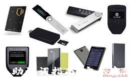 
加密货币钱包助记词指南：安全存储与使用技巧