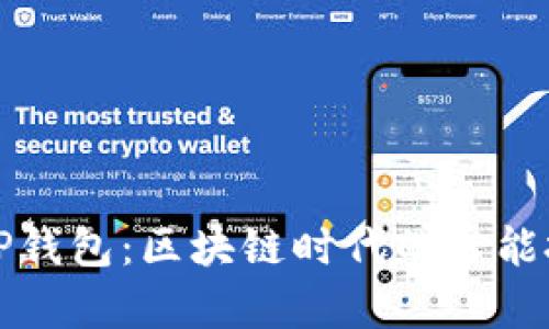 红杉众筹TP钱包：区块链时代的智能投资新选择