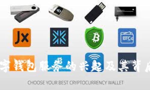 Facebook数字钱包服务的兴起及其背后的原因分析