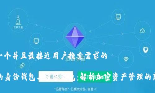 思考一个并且最接近用户搜索需求的

TP里的身份钱包与多签钱包：解析加密资产管理的新趋势